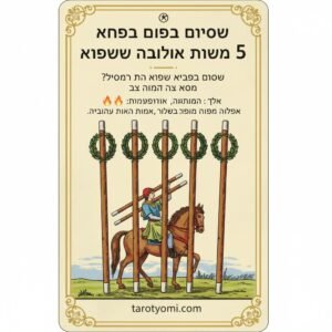 שישה מטות והצל: למה אנחנו פוחדים להצליח