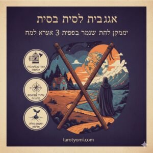 שני מטות – כן או לא? כל האמת