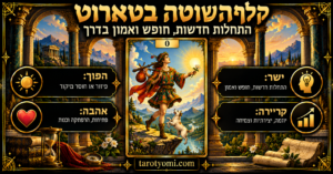 קלף השוטה בטארוט: משמעות ישר והפוך, אהבה וקריירה